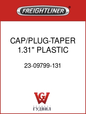Оригинальная запчасть Фредлайнер 23-09799-131 CAP/PLUG-TAPER,1.31",PLASTIC