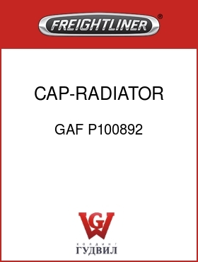 Оригинальная запчасть Фредлайнер GAF P100892 CAP-RADIATOR 13PSI