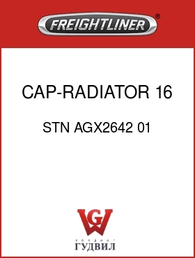 Оригинальная запчасть Фредлайнер STN AGX2642 01 CAP-RADIATOR,16 PSI