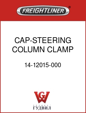 Оригинальная запчасть Фредлайнер 14-12015-000 CAP-STEERING COLUMN CLAMP