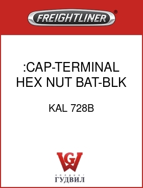 Оригинальная запчасть Фредлайнер KAL 728B :CAP-TERMINAL,HEX NUT,BAT-BLK