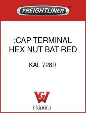 Оригинальная запчасть Фредлайнер KAL 728R :CAP-TERMINAL,HEX NUT,BAT-RED