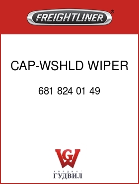Оригинальная запчасть Фредлайнер 681 824 01 49 CAP-WSHLD WIPER ARM