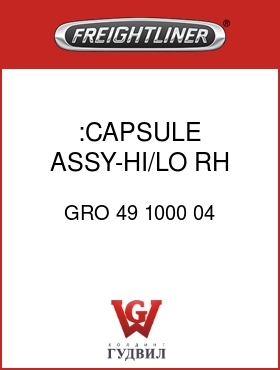 Оригинальная запчасть Фредлайнер GRO 49 1000 04 :CAPSULE ASSY-HI/LO,RH