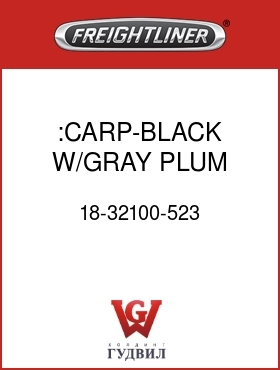 Оригинальная запчасть Фредлайнер 18-32100-523 :CARP-BLACK W/GRAY PLUM DOT,70"