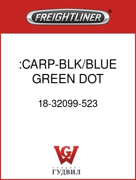 Оригинальная запчасть Фредлайнер 18-32099-523 :CARP-BLK/BLUE GREEN DOT,70"CAB