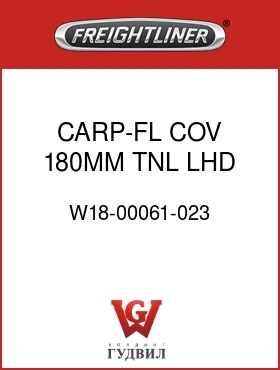 Оригинальная запчасть Фредлайнер W18-00061-023 CARP-FL COV,180MM TNL,LHD,FLH