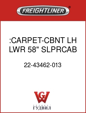 Оригинальная запчасть Фредлайнер 22-43462-013 :CARPET-CBNT,LH,LWR,58" SLPRCAB