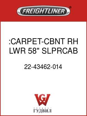 Оригинальная запчасть Фредлайнер 22-43462-014 :CARPET-CBNT,RH,LWR,58" SLPRCAB