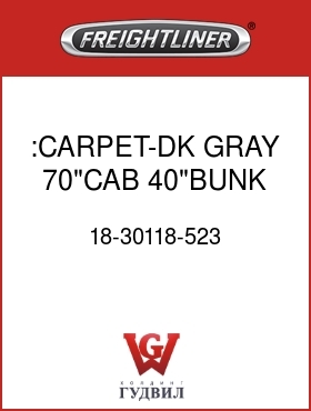 Оригинальная запчасть Фредлайнер 18-30118-523 :CARPET-DK GRAY,70"CAB,40"BUNK