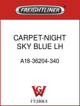 Оригинальная запчасть Фредлайнер A18-36204-340 CARPET-NIGHT SKY BLUE,LH