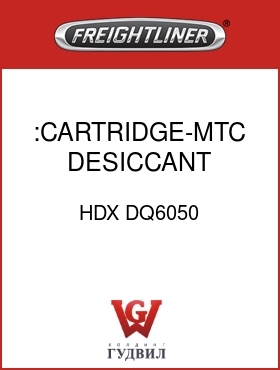 Оригинальная запчасть Фредлайнер HDX DQ6050 :CARTRIDGE-MTC,DESICCANT,HALDEX