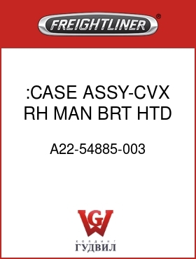 Оригинальная запчасть Фредлайнер A22-54885-003 :CASE ASSY-CVX,RH,MAN,BRT HTD