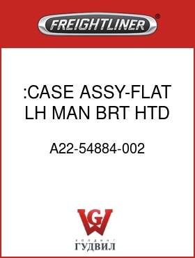 Оригинальная запчасть Фредлайнер A22-54884-002 :CASE ASSY-FLAT,LH,MAN,BRT HTD