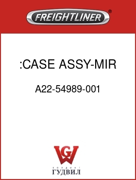 Оригинальная запчасть Фредлайнер A22-54989-001 :CASE ASSY-MIR,CONVEX,BRT