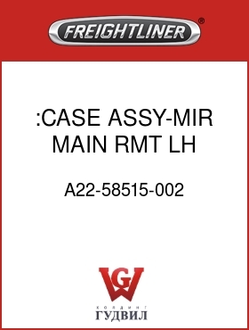 Оригинальная запчасть Фредлайнер A22-58515-002 :CASE ASSY-MIR,MAIN,RMT,LH,BLK