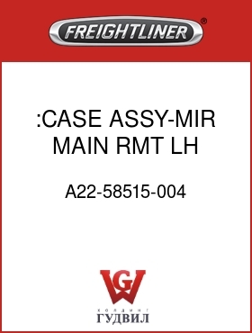 Оригинальная запчасть Фредлайнер A22-58515-004 :CASE ASSY-MIR,MAIN,RMT,LH,BRT