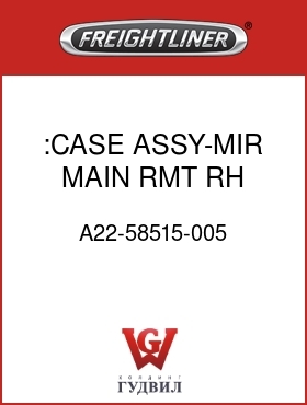 Оригинальная запчасть Фредлайнер A22-58515-005 :CASE ASSY-MIR,MAIN,RMT,RH,BRT