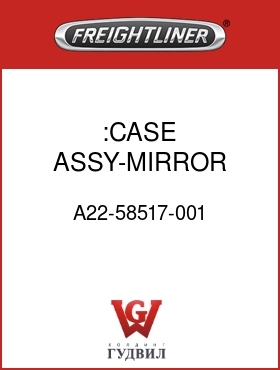 Оригинальная запчасть Фредлайнер A22-58517-001 :CASE ASSY-MIRROR,CONVEX,BRT