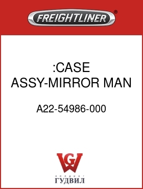 Оригинальная запчасть Фредлайнер A22-54986-000 :CASE ASSY-MIRROR,MAN,BLK