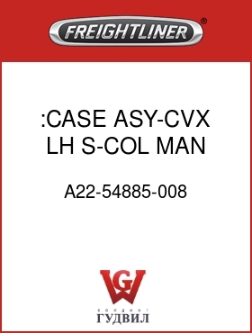 Оригинальная запчасть Фредлайнер A22-54885-008 :CASE ASY-CVX,LH,S-COL MAN HTD