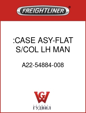 Оригинальная запчасть Фредлайнер A22-54884-008 :CASE ASY-FLAT,S/COL,LH MAN HTD