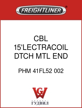 Оригинальная запчасть Фредлайнер PHM 41FL52 002 CBL,15'LECTRACOIL,DTCH,MTL END