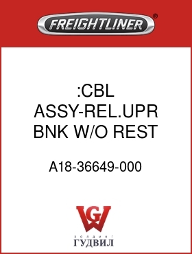 Оригинальная запчасть Фредлайнер A18-36649-000 :CBL ASSY-REL.UPR BNK W/O REST