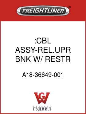 Оригинальная запчасть Фредлайнер A18-36649-001 :CBL ASSY-REL.UPR BNK W/ RESTR