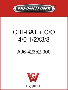 Оригинальная запчасть Фредлайнер A06-42352-000 CBL-BAT,+ C/O,4/0,1/2X3/8,SGR