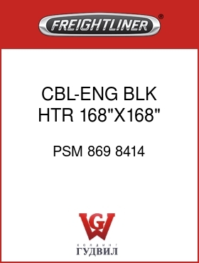 Оригинальная запчасть Фредлайнер PSM 869 8414 CBL-ENG BLK HTR,168"X168","Y"
