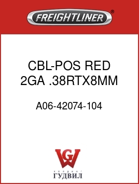 Оригинальная запчасть Фредлайнер A06-42074-104 CBL-POS,RED,2GA,.38RTX8MM,FLAG