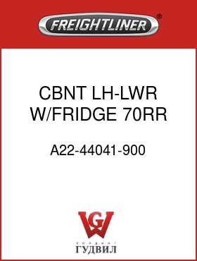 Оригинальная запчасть Фредлайнер A22-44041-900 CBNT,LH-LWR,W/FRIDGE,70RR