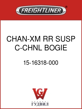Оригинальная запчасть Фредлайнер 15-16318-000 CHAN-XM,RR SUSP,C-CHNL,BOGIE