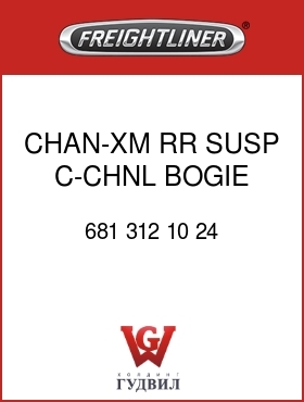 Оригинальная запчасть Фредлайнер 681 312 10 24 CHAN-XM,RR SUSP,C-CHNL,BOGIE