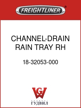Оригинальная запчасть Фредлайнер 18-32053-000 CHANNEL-DRAIN,RAIN TRAY,RH