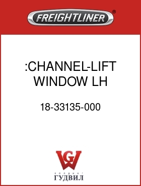 Оригинальная запчасть Фредлайнер 18-33135-000 :CHANNEL-LIFT,WINDOW,LH,FLB/FLD