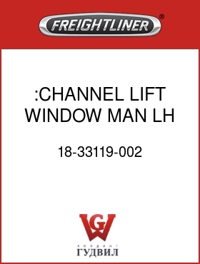 Оригинальная запчасть Фредлайнер 18-33119-002 :CHANNEL,LIFT,WINDOW,MAN,LH