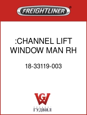 Оригинальная запчасть Фредлайнер 18-33119-003 :CHANNEL,LIFT,WINDOW,MAN,RH