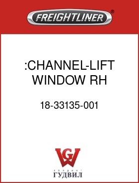 Оригинальная запчасть Фредлайнер 18-33135-001 :CHANNEL-LIFT,WINDOW,RH,FLB/FLD