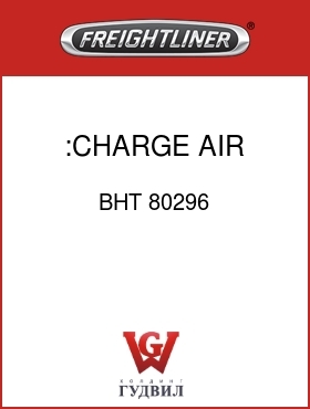 Оригинальная запчасть Фредлайнер BHT 80296 :CHARGE AIR COOLER
