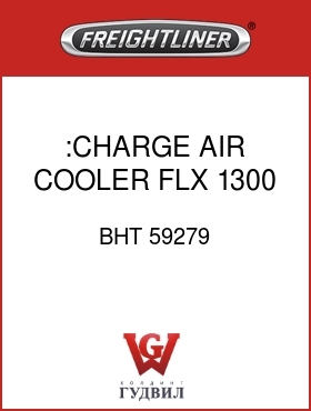 Оригинальная запчасть Фредлайнер BHT 59279 :CHARGE AIR COOLER,FLX,1300