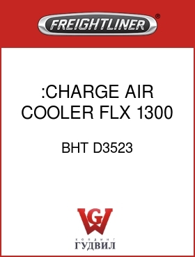 Оригинальная запчасть Фредлайнер BHT D3523 :CHARGE AIR COOLER,FLX,1300