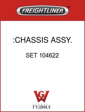 Оригинальная запчасть Фредлайнер SET 104622 :CHASSIS ASSY.
