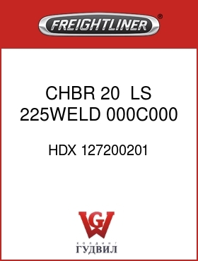 Оригинальная запчасть Фредлайнер HDX 127200201 CHBR 20  ,LS,225WELD 000C000