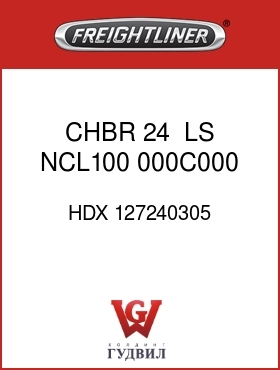 Оригинальная запчасть Фредлайнер HDX 127240305 CHBR 24  ,LS,NCL100, 000C000