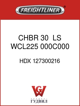 Оригинальная запчасть Фредлайнер HDX 127300216 CHBR 30  ,LS,WCL225, 000C000