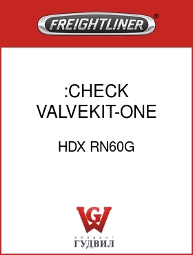 Оригинальная запчасть Фредлайнер HDX RN60G :CHECK VALVEKIT-ONE WAY,HALDEX