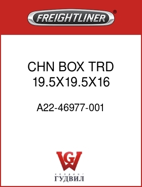 Оригинальная запчасть Фредлайнер A22-46977-001 CHN BOX,TRD,19.5X19.5X16,LOKTB