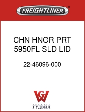 Оригинальная запчасть Фредлайнер 22-46096-000 CHN HNGR,PRT 5950FL,SLD LID